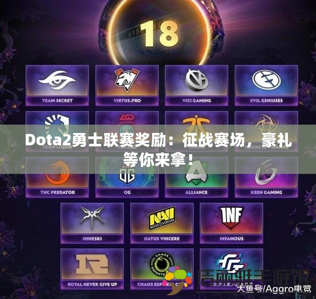 Dota2勇士聯(lián)賽獎勵：征戰(zhàn)賽場，豪禮等你來拿！