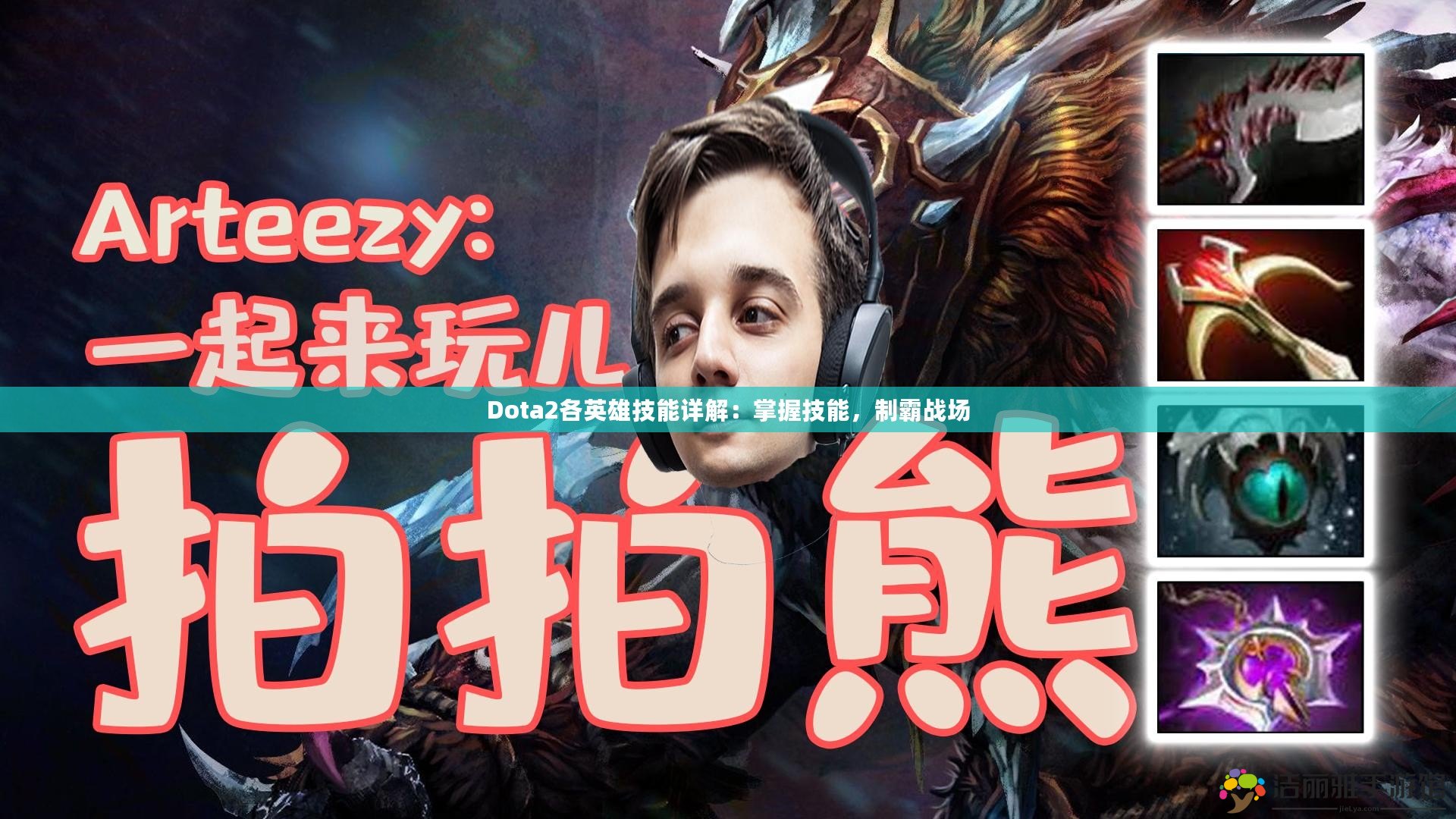 Dota2各英雄技能詳解：掌握技能，制霸戰(zhàn)場