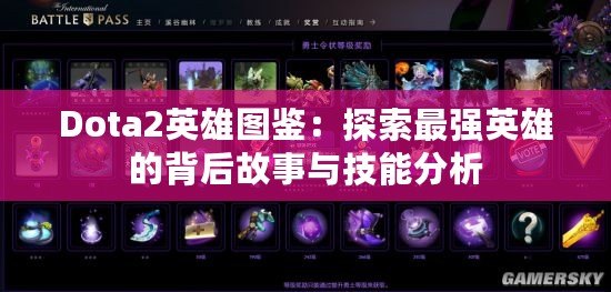 Dota2英雄圖鑒：探索最強(qiáng)英雄的背后故事與技能分析