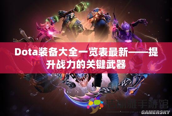 Dota裝備大全一覽表最新——提升戰(zhàn)力的關(guān)鍵武器