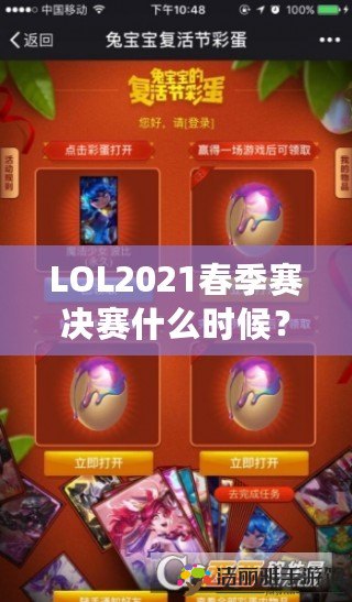 LOL2021春季賽決賽什么時(shí)候？電競迷的終極對決即將來臨！