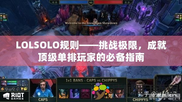 LOLSOLO規(guī)則——挑戰(zhàn)極限，成就頂級(jí)單排玩家的必備指南