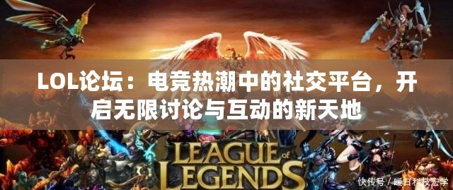 LOL論壇：電競(jìng)熱潮中的社交平臺(tái)，開啟無限討論與互動(dòng)的新天地