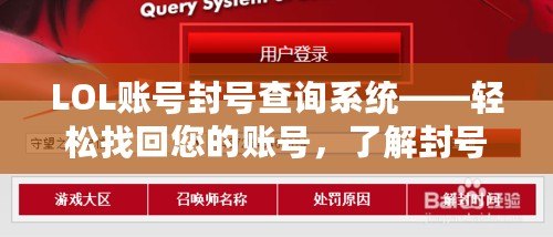 LOL賬號封號查詢系統(tǒng)——輕松找回您的賬號，了解封號真相