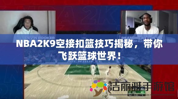 NBA2K9空接扣籃技巧揭秘，帶你飛躍籃球世界！