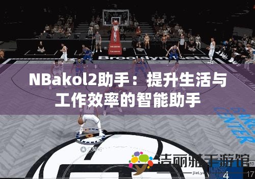 NBakol2助手：提升生活與工作效率的智能助手