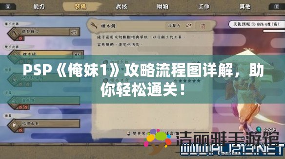 PSP《俺妹1》攻略流程圖詳解，助你輕松通關(guān)！