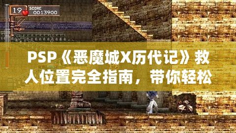 PSP《惡魔城X歷代記》救人位置完全指南，帶你輕松通關(guān)