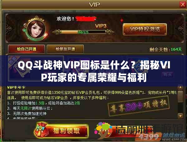 QQ斗戰(zhàn)神VIP圖標(biāo)是什么？揭秘VIP玩家的專(zhuān)屬榮耀與福利