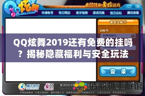 QQ炫舞2019還有免費(fèi)的掛嗎？揭秘隱藏福利與安全玩法