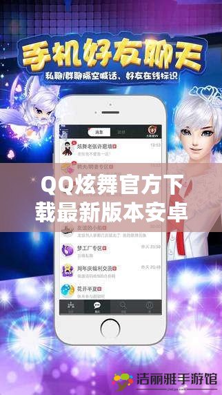 QQ炫舞官方下載最新版本安卓蘋果——暢享無限舞動(dòng)魅力