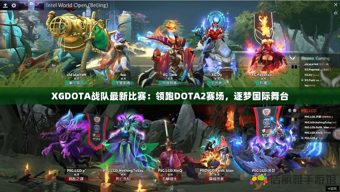 XGDOTA戰(zhàn)隊(duì)最新比賽：領(lǐng)跑DOTA2賽場(chǎng)，逐夢(mèng)國(guó)際舞臺(tái)