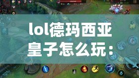 lol德瑪西亞皇子怎么玩：最強(qiáng)指南帶你輕松上手