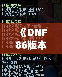 《DNF86版本冰結(jié)師：冰霜魅力與破冰風(fēng)暴》