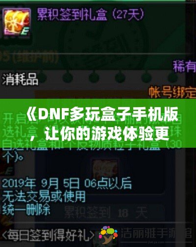 《DNF多玩盒子手機版，讓你的游戲體驗更上一層樓》