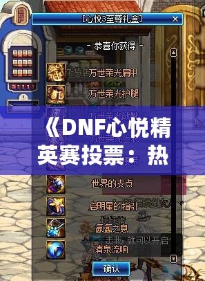 《DNF心悅精英賽投票：熱血開賽，誰將奪得最終榮耀？》