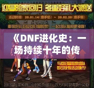 《DNF進(jìn)化史：一場持續(xù)十年的傳奇冒險(xiǎn)》