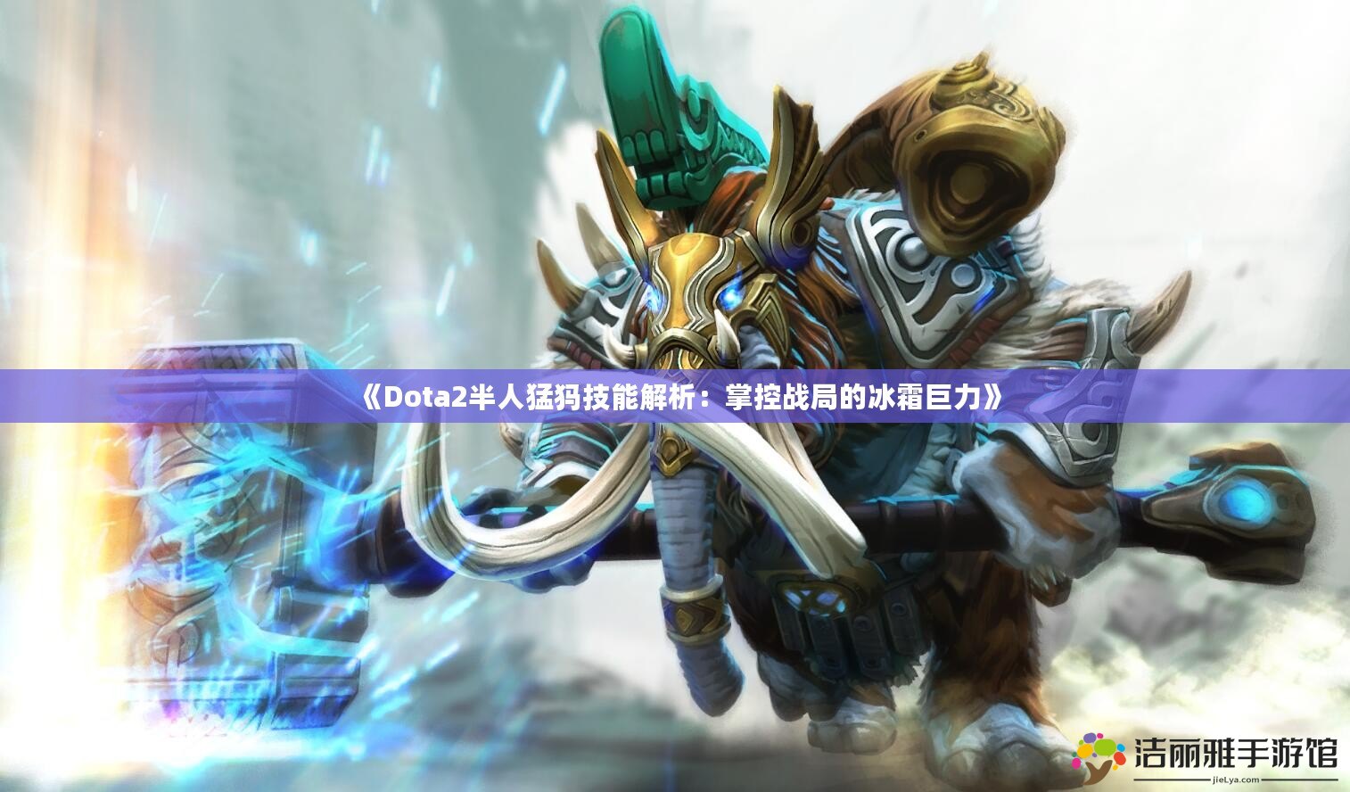 《Dota2半人猛犸技能解析：掌控戰(zhàn)局的冰霜巨力》