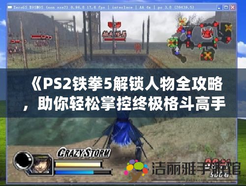 《PS2鐵拳5解鎖人物全攻略，助你輕松掌控終極格斗高手》