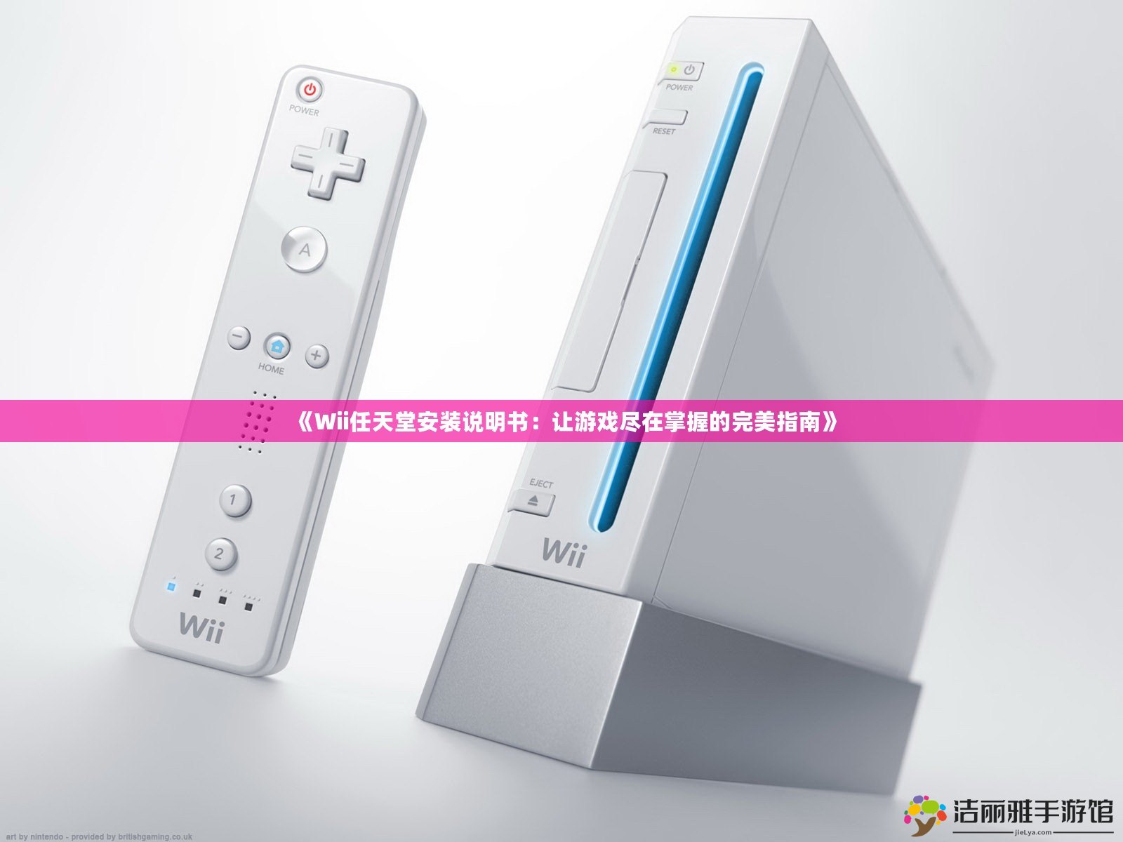 《Wii任天堂安裝說明書：讓游戲盡在掌握的完美指南》