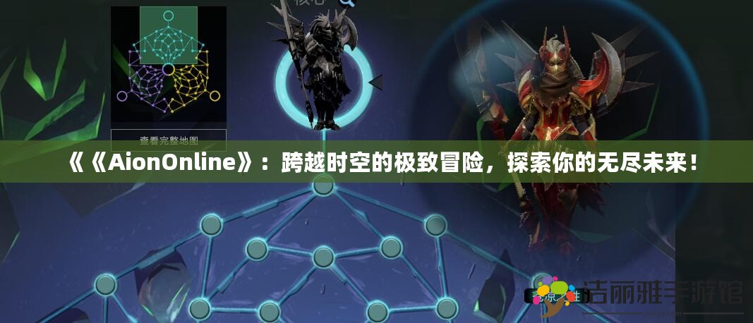 《《AionOnline》：跨越時(shí)空的極致冒險(xiǎn)，探索你的無(wú)盡未來(lái)！