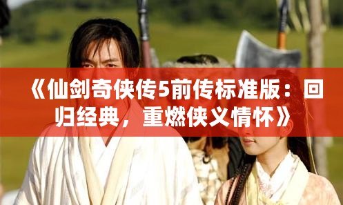 《仙劍奇?zhèn)b傳5前傳標準版：回歸經典，重燃俠義情懷》