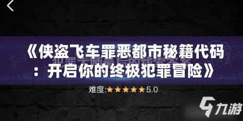 《俠盜飛車罪惡都市秘籍代碼：開啟你的終極犯罪冒險》