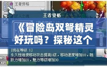 《冒險島雙弩精靈好玩嗎？探秘這個全新職業(yè)的魅力》