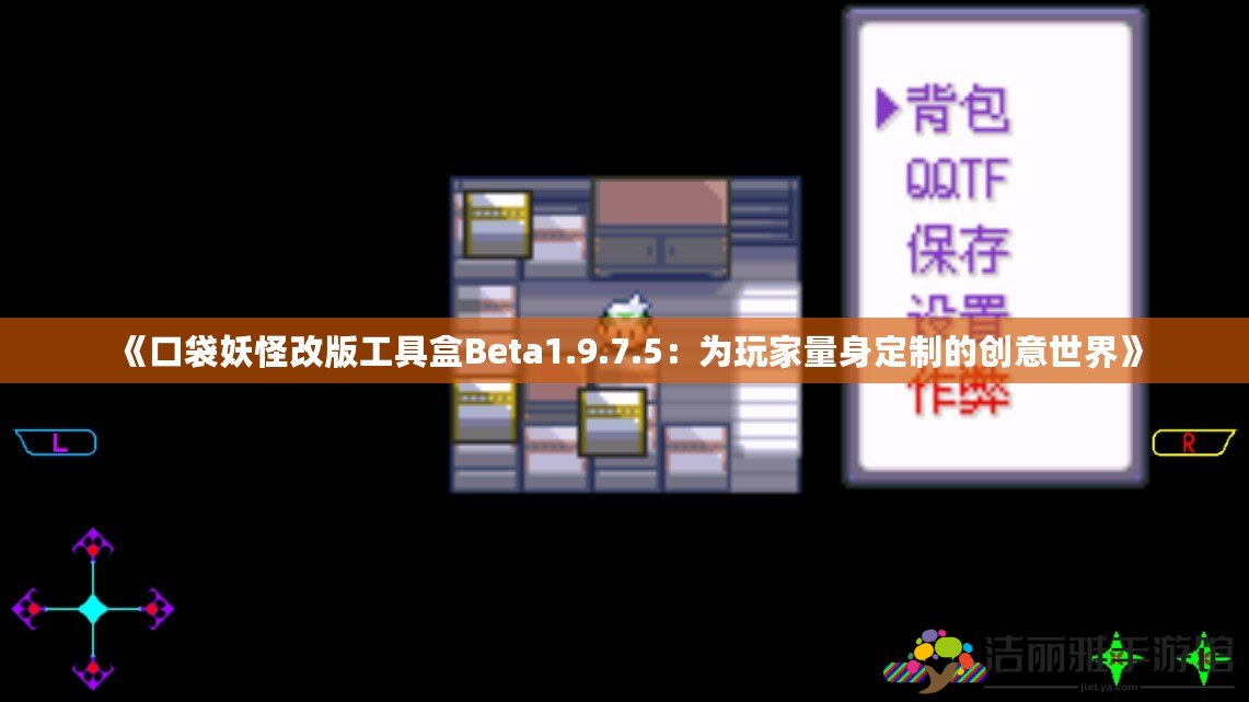 《口袋妖怪改版工具盒Beta1.9.7.5：為玩家量身定制的創(chuàng)意世界》