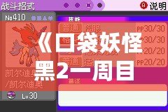 《口袋妖怪黑2一周目攻略圖文攻略漢化版》——助你輕松征服合眾地區(qū)，成為最強訓練師！