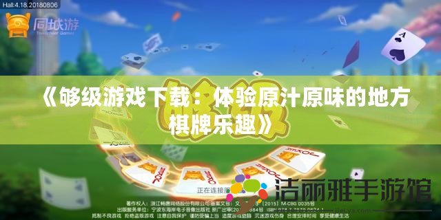 《夠級(jí)游戲下載：體驗(yàn)原汁原味的地方棋牌樂趣》