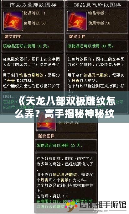 《天龍八部雙極雕紋怎么弄？高手揭秘神秘紋路打造秘訣》