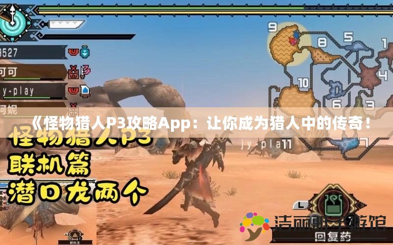 《怪物獵人P3攻略App：讓你成為獵人中的傳奇！