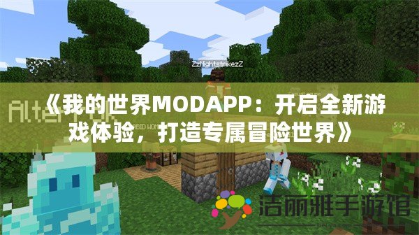 《我的世界MODAPP：開(kāi)啟全新游戲體驗(yàn)，打造專屬冒險(xiǎn)世界》