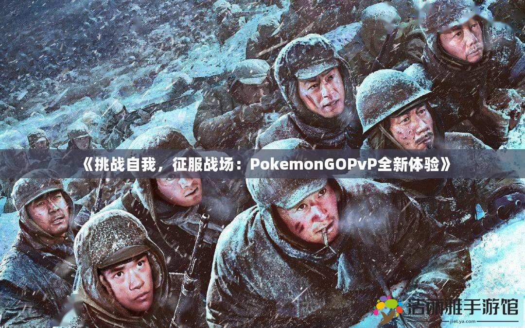 《挑戰(zhàn)自我，征服戰(zhàn)場(chǎng)：PokemonGOPvP全新體驗(yàn)》