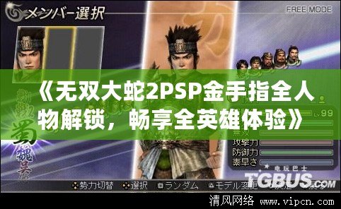 《無雙大蛇2PSP金手指全人物解鎖，暢享全英雄體驗(yàn)》