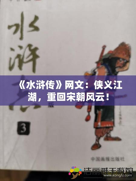 《水滸傳》網(wǎng)文：俠義江湖，重回宋朝風云！