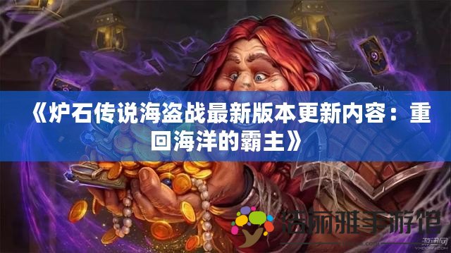 《爐石傳說海盜戰(zhàn)最新版本更新內(nèi)容：重回海洋的霸主》