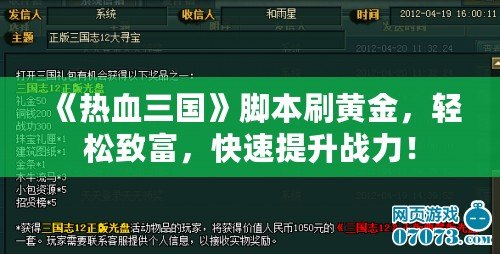 《熱血三國》腳本刷黃金，輕松致富，快速提升戰(zhàn)力！