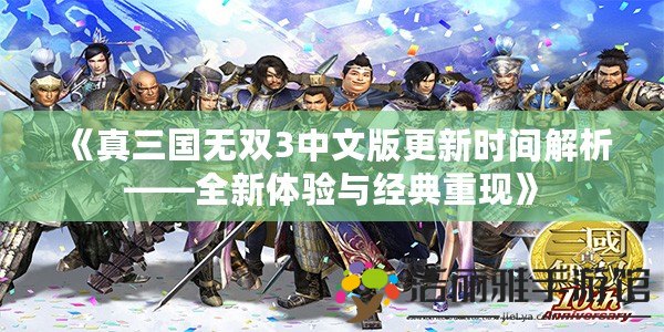 《真三國無雙3中文版更新時間解析——全新體驗與經典重現(xiàn)》