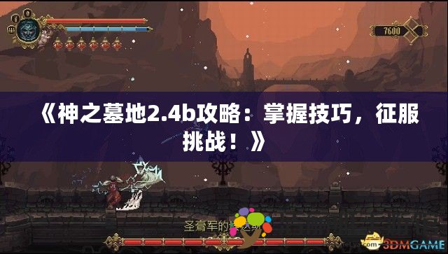 《神之墓地2.4b攻略：掌握技巧，征服挑戰(zhàn)！》