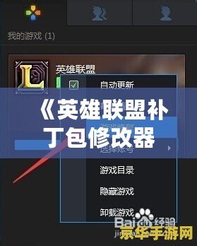 《英雄聯(lián)盟補丁包修改器：游戲體驗的革新之選》