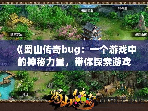 《蜀山傳奇bug：一個(gè)游戲中的神秘力量，帶你探索游戲的另一面》