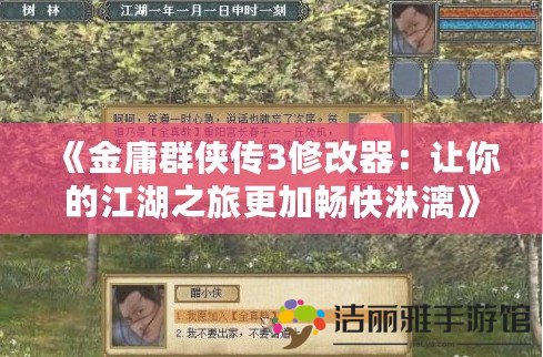 《金庸群俠傳3修改器：讓你的江湖之旅更加暢快淋漓》