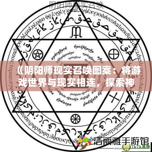 《陰陽師現(xiàn)實召喚圖案：將游戲世界與現(xiàn)實相連，探索神秘與美學的完美融合》