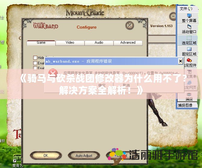 《騎馬與砍殺戰(zhàn)團修改器為什么用不了？解決方案全解析！》