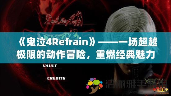 《鬼泣4Refrain》——一場超越極限的動作冒險，重燃經(jīng)典魅力