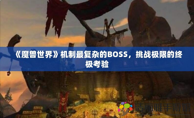 《魔獸世界》機制最復(fù)雜的BOSS，挑戰(zhàn)極限的終極考驗