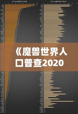 《魔獸世界人口普查2020年8月正式服》：揭秘魔獸玩家群體新動向