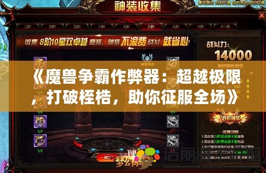 《魔獸爭霸作弊器：超越極限，打破桎梏，助你征服全場》